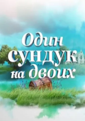 Один сундук на двоих (сериал 2016)