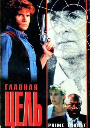 Главная мишень (1991)
