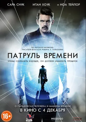 Патруль времени (2013)