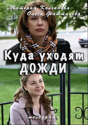 Куда уходят дожди (сериал 2016)