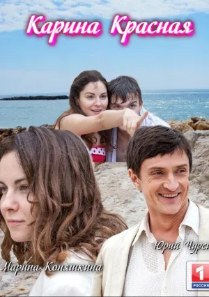 Карина Красная (сериал 2016)