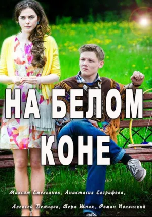 На белом коне (сериал 2016)