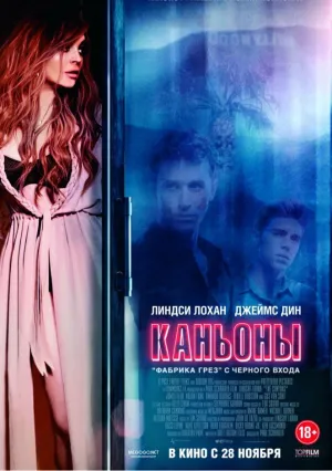 Каньоны (2013)