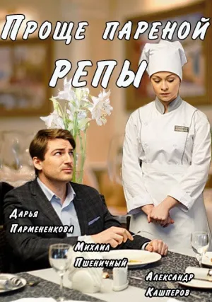 Проще пареной репы (сериал 2016)