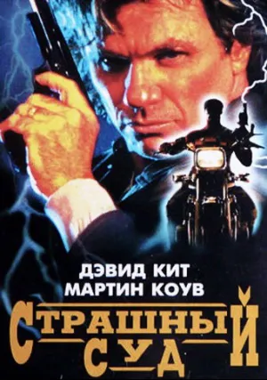 Страшный суд (1996)
