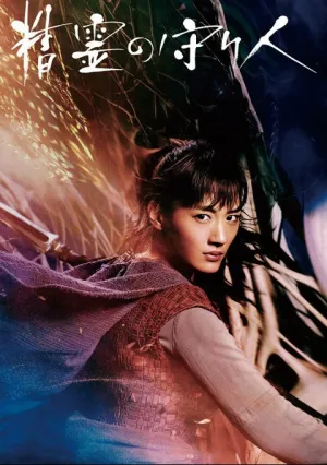 Морибито, страж духа (сериал 2016)