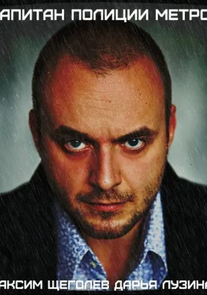 Капитан полиции метро (сериал 2016)