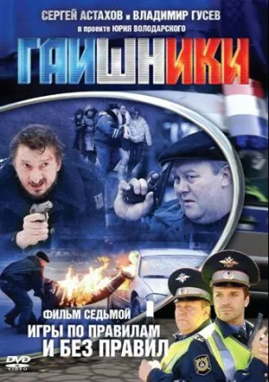 Гаишники (сериал 2007)