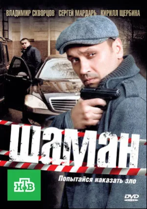 Шаман (сериал 2011)