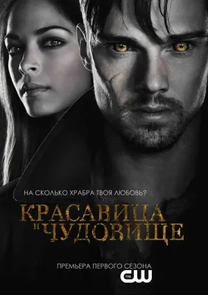 Красавица и чудовище (сериал 2012)