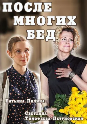 После многих бед (сериал 2016)