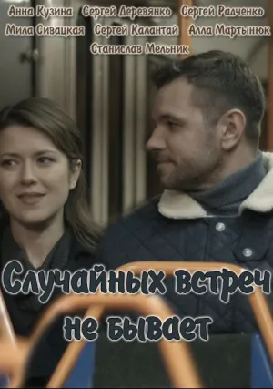 Случайных встреч не бывает (сериал 2016)