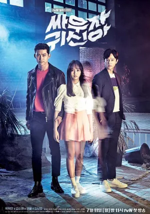 Давай сражаться, призрак (сериал 2016)