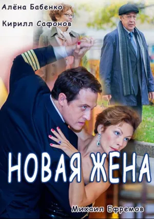 Новая жена (2016)