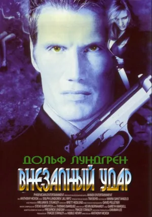 Внезапный удар (2000)