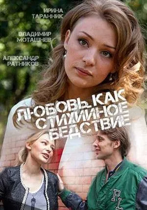 Любовь как стихийное бедствие (сериал 2016)