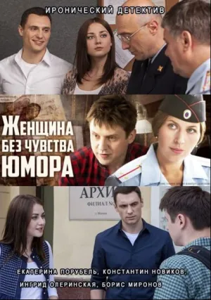 Женщина без чувства юмора (сериал 2016)