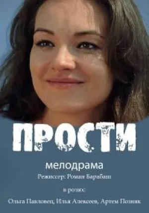 Прости (сериал 2016)