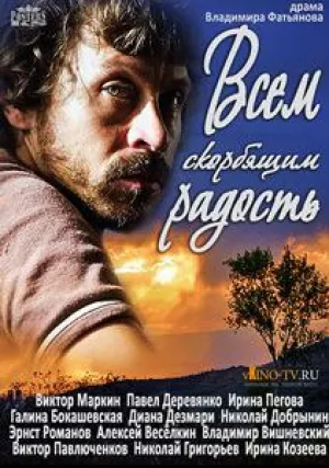 Всем скорбящим радость (сериал 2013)