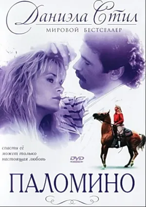 Паломино (1991)