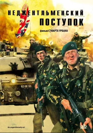 Неджентельменский поступок (1992)