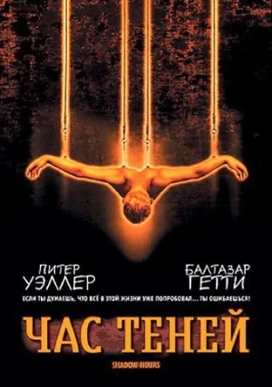 Час теней (2000)