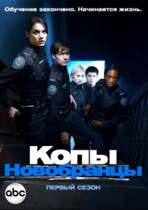 Копы-новобранцы (сериал 2010)