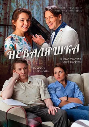 Неваляшка (сериал 2016)