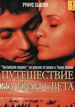 Путешествие на край света (1999)