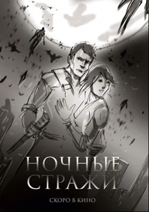 Ночные стражи (2016)