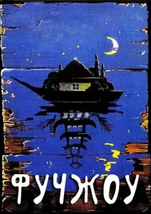 Фучжоу (1994)