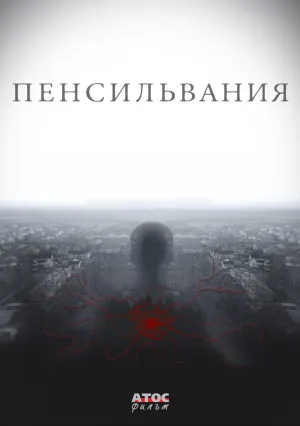 Пенсильвания (сериал 2015)