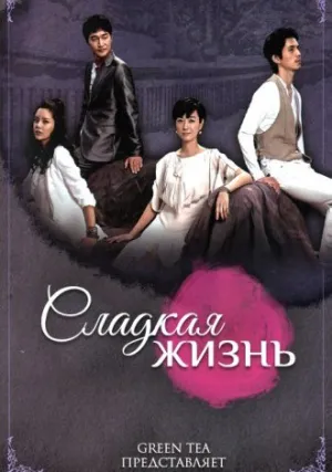 Сладкая жизнь (сериал 2008)