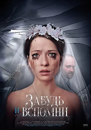 Забудь и вспомни (сериал 2016)