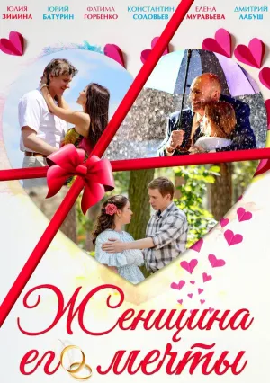 Женщина его мечты (сериал 2016)