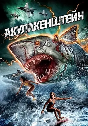 Акула-Франкенштейн (2016)