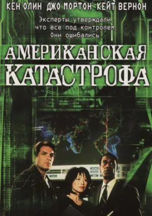 Американская катастрофа (1999)