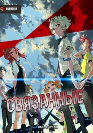 Связанные (сериал 2016)