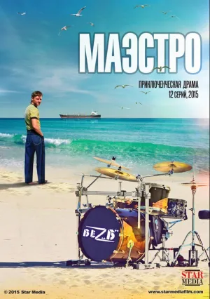 Маэстро (сериал 2016)