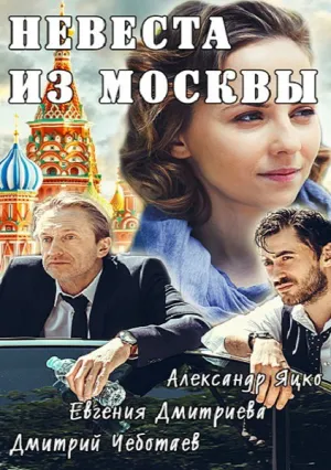 Невеста из Москвы (сериал 2016)