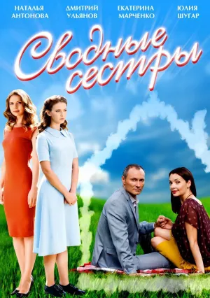 Сводные сестры (2016)