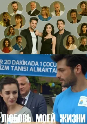 Любовь всей жизни (сериал 2016)