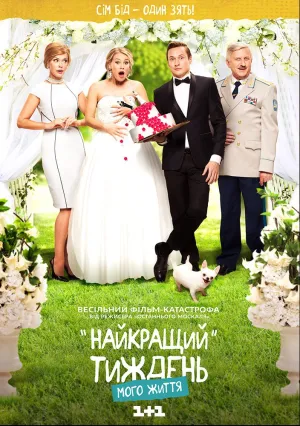 Лучшая неделя моей жизни (сериал 2016)