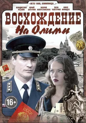 Восхождение на Олимп (сериал 2016)