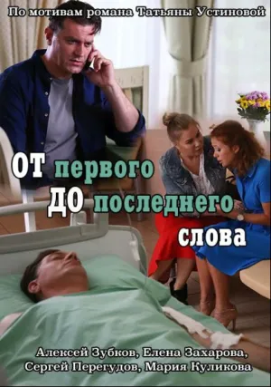 От первого до последнего слова (сериал 2016)