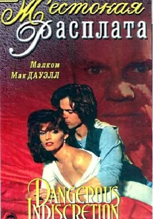 Жестокая расплата (1994)