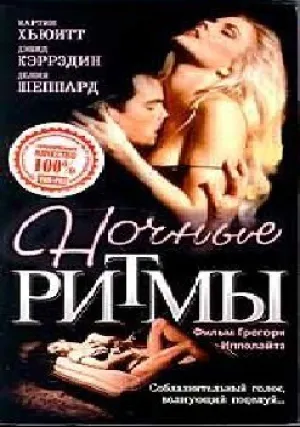Ночные ритмы (1992)