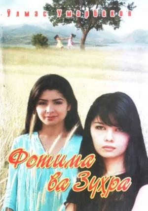 Фатима и Зухра (2000)