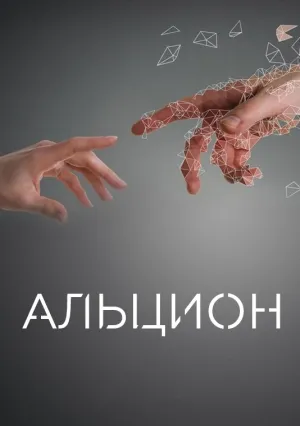 Альцион (сериал 2016)