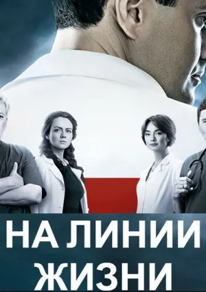 На линии жизни (сериал 2016)